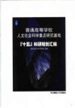 普通高等学校人文社会科学重点研究基地“十五”科研规划汇编 第2卷