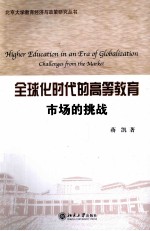 全球化时代的高等教育市场的挑战=HIGHER EDUCATION IN AN ERA OF GLOBALIZATION CHALLENGES FROM THE MARKET