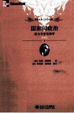 国家间政治  权力斗争与和平  简明版