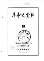 革命史资料10