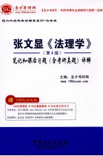 张文显《法理学》（第4版）笔记和课后习题（含考研真题）详解