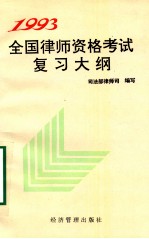 1993年全国律师资格考试复习大纲