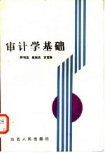 审计学基础