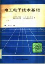 高等院校非电专业试用教材 电工电子技术基础