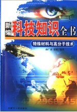 新编科技知识全书 特殊材料与高分子技术