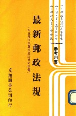 最新邮政法规 附注历次试题及最近升资试题