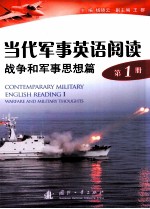 当代军事英语阅读第1册：战争和军事思想篇=CONTEMPARARY MINLITARY ENGLISH READING 1：WARFARE AND MILITARY THOUGHTS