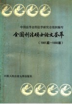 全国刑法硕士论文荟萃 1981届-1988届