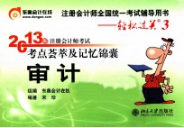 2013年注册会计师考试考点荟萃及记忆锦囊 审计