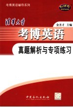 清华大学考博英语真题解析与专项练习