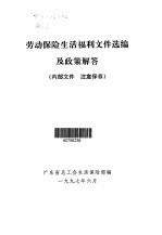 劳动保险生活福利文件选编及政策解答