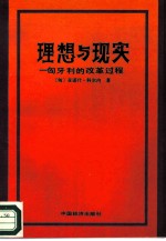 理想与现实——匈牙利的改革过程