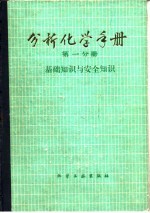 分析化学手册 第一分册 基础知识与安全知识