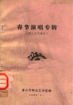 春节演唱专辑  群众演唱增刊