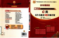 华图版·2012江苏省公务员录用考试专用教材 C类历年真题及华图名师详解