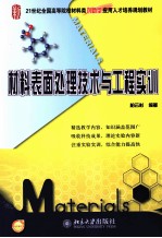 材料表面处理技术与工程实训