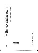 中国绘画全集 第23卷