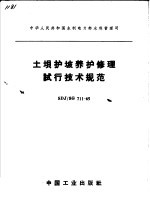 中华人民共和国水利电力部水利管理司 土坝护坡养护修理试行技术规范 SDJ/SG 711-65