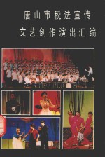 唐山市税法宣传文艺创作演出汇编