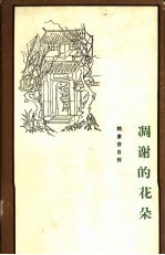 韩素音自传 凋谢的花朵（1928-1938）