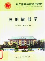 武汉体育学院试用教材 应用解剖学