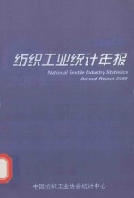 纺织工业统计年报 2006年