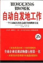 自动自发地工作 一个主动而且出色完成任务的绝妙方法