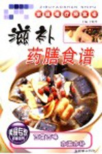 滋补药膳食谱