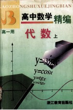 高中数学精编 代数 上册