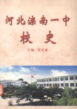 河北滦南一中校史 1949-2000