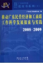 推动广东民营经济和工商联工作科学发展探索与实践：2008－2009