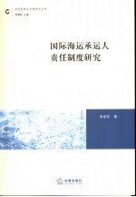 国际海运承运人责任制度研究