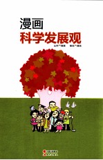 漫画科学发展观