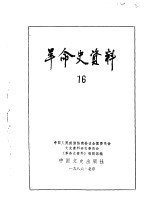 革命史资料16