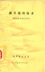 蔬菜栽培技术 农业技术培训资料