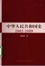 中国人民共和国史2002-2009