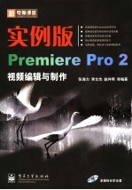 实例版Premiere Pro 2视频编缉与制作