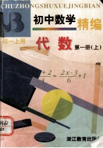 初中数学精编 代数 第一册（上）