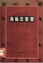 高等学校法学试用教材 高标法教程