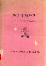 热力学题解法 1982年九江热统会议材料