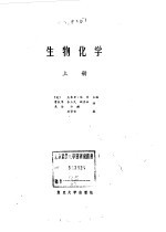 生物化学（上册）