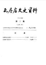 瓦房店文史资料 1985年 第2期 总第2期