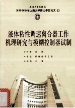 2005年上海大学博士学位论文 液体粘性调速离合器工作机理研究与模糊控制器试制