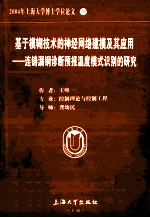 2004年上海大学博士学位论文 29 基于模糊技术的神经网络建模及其应用 连铸漏钢诊断预报温度模式识别的研究