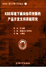 2004年上海大学博士学位论文 16 KBE环境下面向协同创新的产品开发支持系统研究