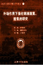 2004年上海大学博士学位论文 17 外场作用下强化钢液脱氮、脱氧的研究