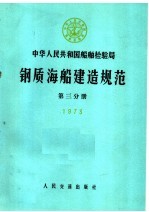 中华人民共和国船舶检验局 钢质海船建造规范 第三分册 1973