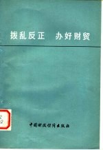 拨乱反正 办好财贸：肃清“四人帮”在财贸战线散布的流毒