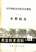 农业技术资料 第五十号