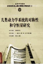 2005年上海大学博士学位论文 3 几类动力学系统的对称性和守恒量研究